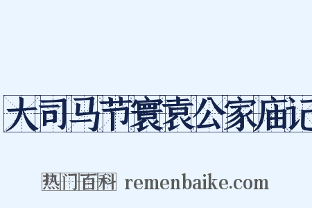 大司马节寰袁公家庙记是什么意思的图片